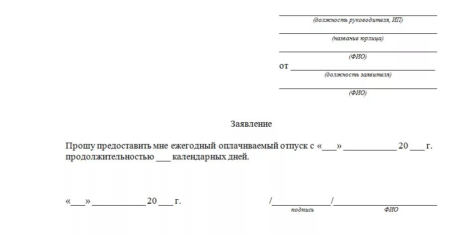 Заявление о предоставлении ежегодного оплачиваемого отпуска образец. Заявление на отпуск образец ИП. Бланк заявления на отпуск ИП образец. Как написать заявление на отпуск оплачиваемый образец.