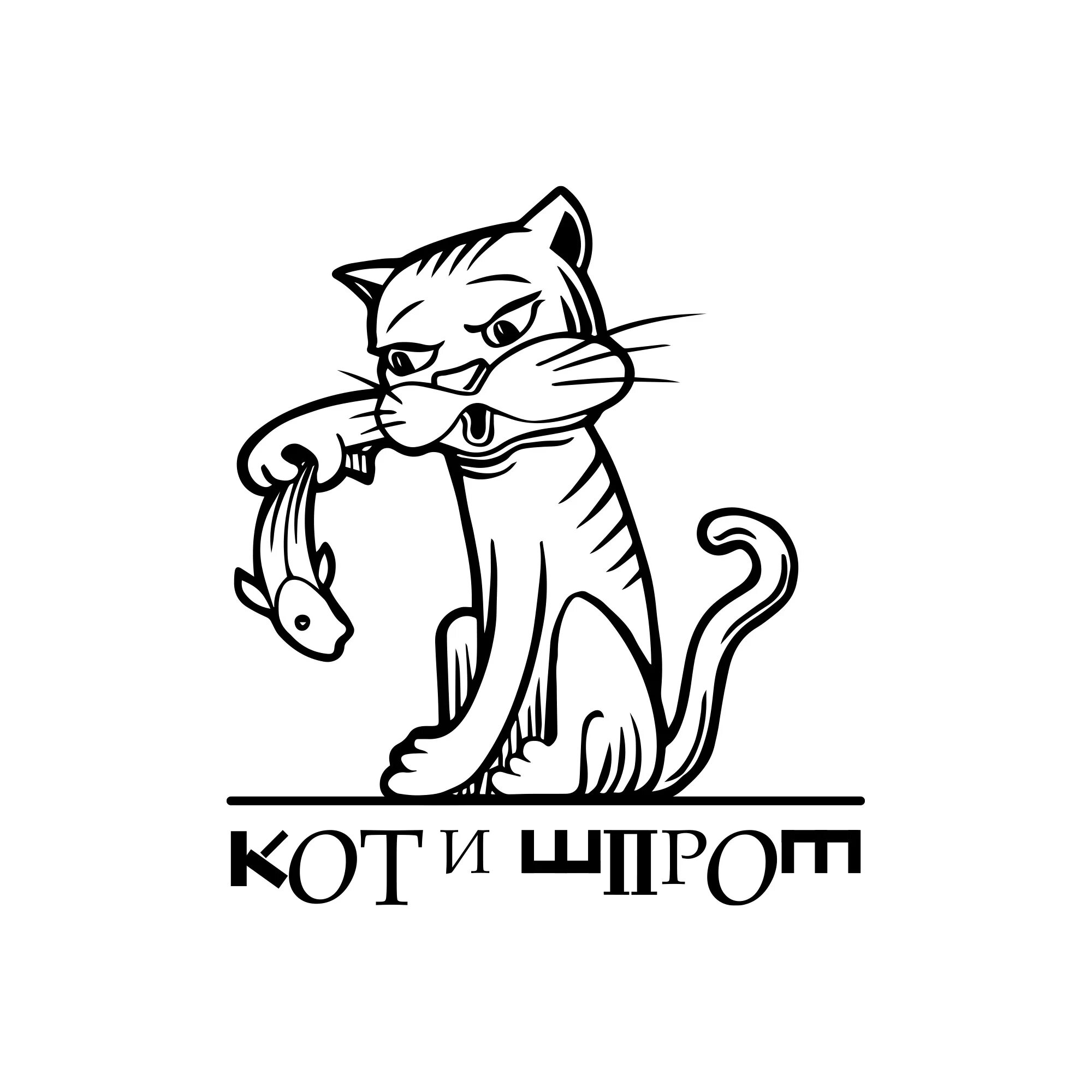 Кот шпрота. Кот и шпроты. Котик шпрот. Кот со шпротом стикер.