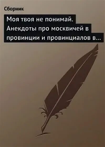 Провинциал читать книга 1. Книга по пониманию шуток. книга как понимать шутки.