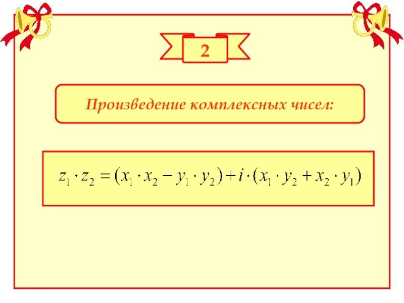 Произведение 2. Произведение комплексных чисел. Произведение комплексных чисел формула. Произведение комплексного числа на число. Произведение 2 комплексных чисел.