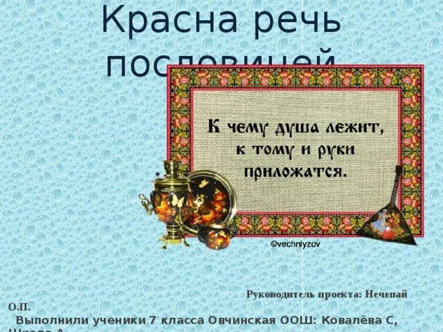 Красна речь пословицей проект Красна речь пословицей проект