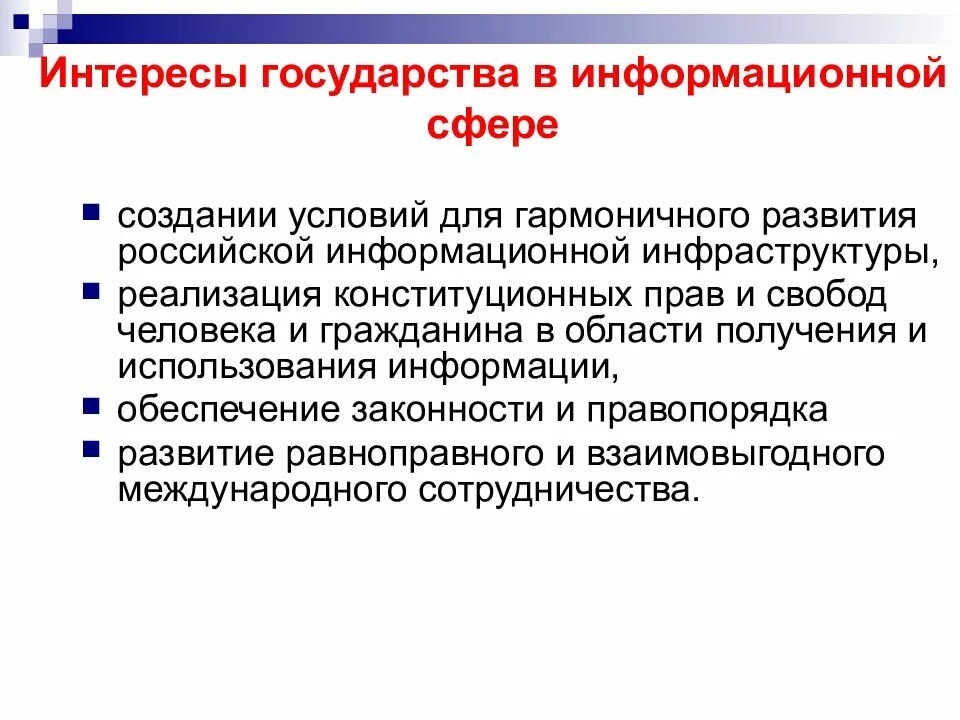 Интересы государства в информационной сфере. Обеспечение законности в информационной сфере. Основные интересы государства. Важные интересы государства в информационной сфере.