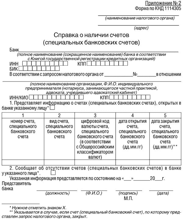 Справка об открытых счетах через сбис. Бланк запроса справки об открытых расчетных счетах в ИФНС. Справка из ИФНС О наличии счетов. Форма справки о расчетных счетах в ИФНС. Запрос справки в ИФНС об открытых расчетных счетах образец.