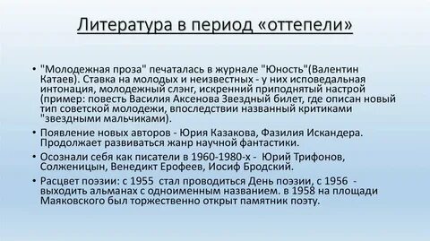 Авторы произведений эпохи оттепели