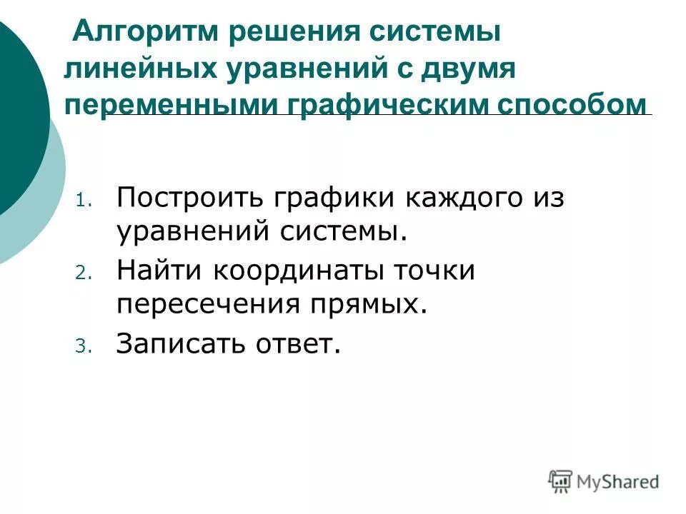 Алгоритм решения линейного уравнения с двумя переменными. Алгоритм решения уравнения с двумя переменными. графический способ решения систем уравнений с двумя переменными.