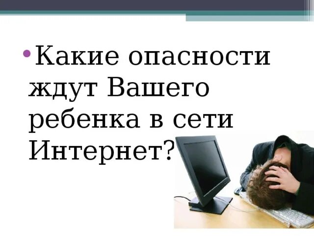 Какие опасности в интернете. Опасности в сети интернет. Какие опасности могут ждать туриста. Профилактика буллинга в интернете. Угроза и риски отличия.