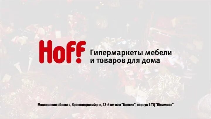 Hoff новорижское шоссе. Hoff новорижское шоссе. Магазин хофф. Хофф на каширке тц москва. Хофф на новорижском шоссе.