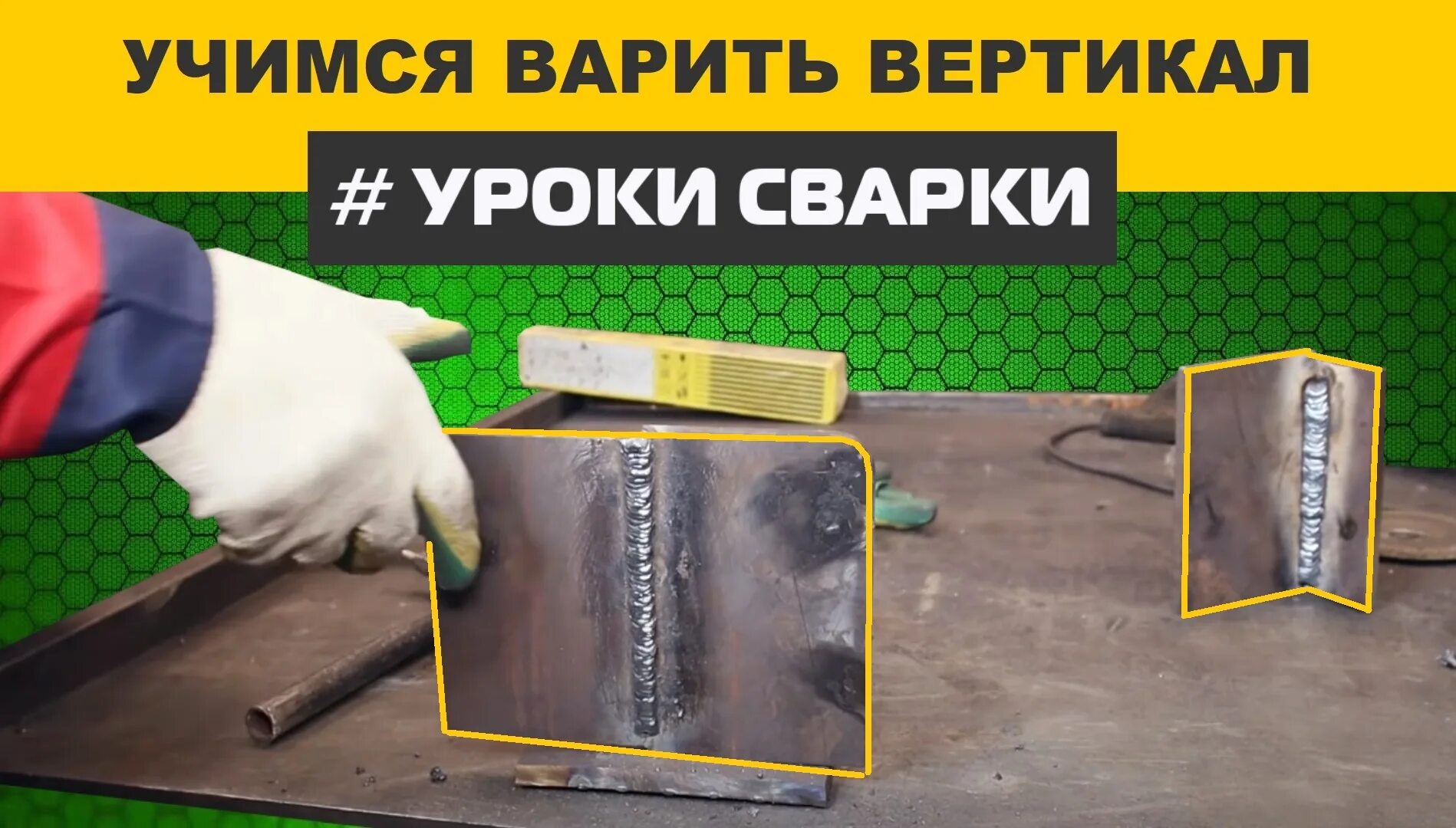 Вертикальные швы видео. Вертикальный шов сварка электродом для начинающих. Сварка вертикальных швов инвертором для начинающих. Варим вертикальный шов инвертором. Сварка вертикального шва на толстом металле.