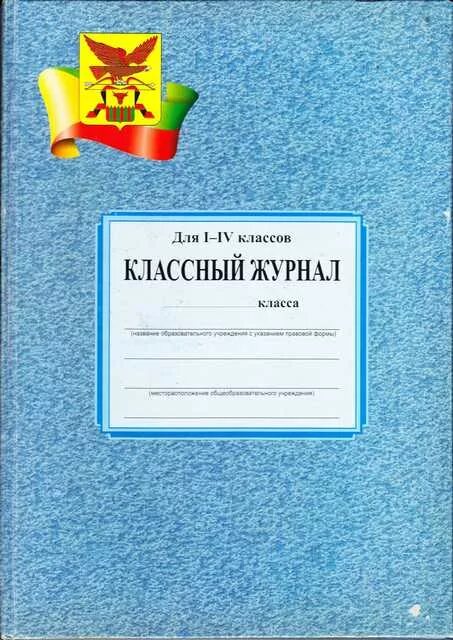 Классный журнал 4 класса