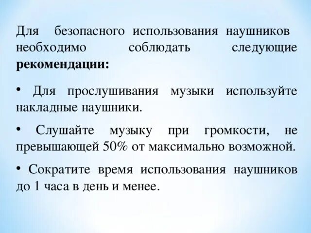 Рекомендации по использованию наушников. Рекомендации для использования наушников. Памятка по использованию наушников. Правила безопасного прослушивания.