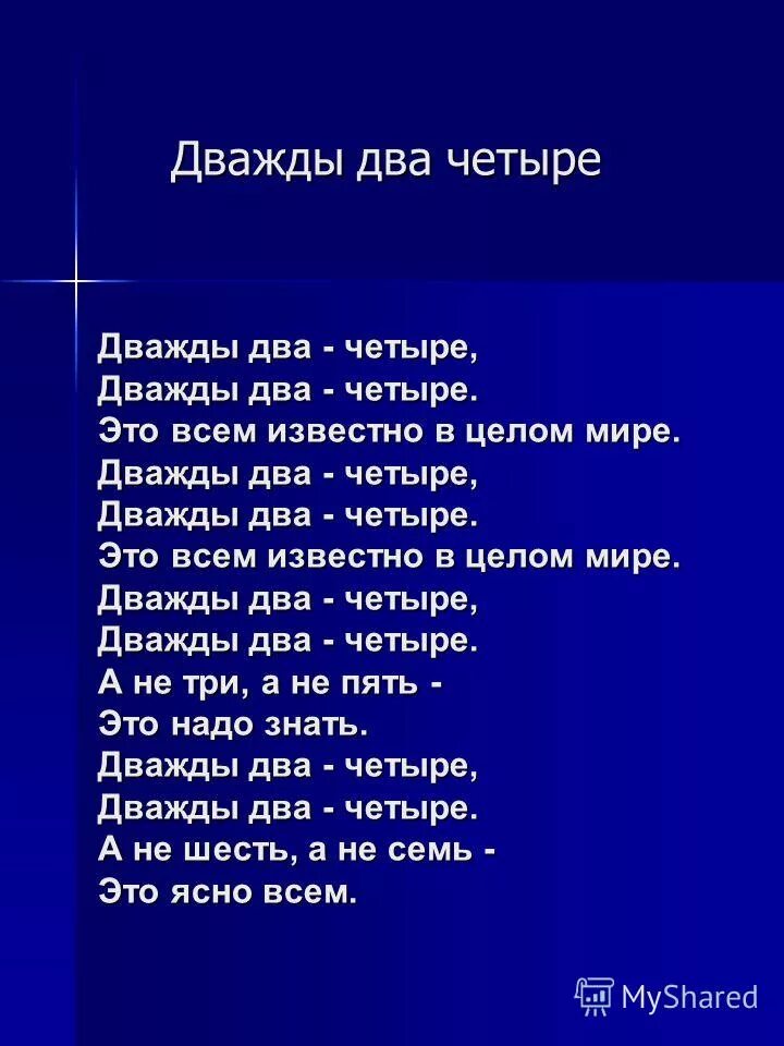 Ясно как дважды два четыре. Дважды два четыре. Дважды два четыре слова.