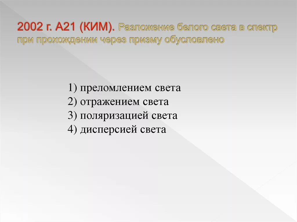 Почему треугольная Призма разлагает белый свет. Чтобы разложить белый свет спектр нужно использовать