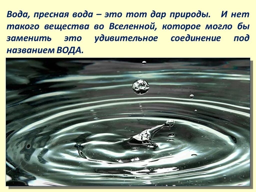 Зовут вода 4. Пресная вода.