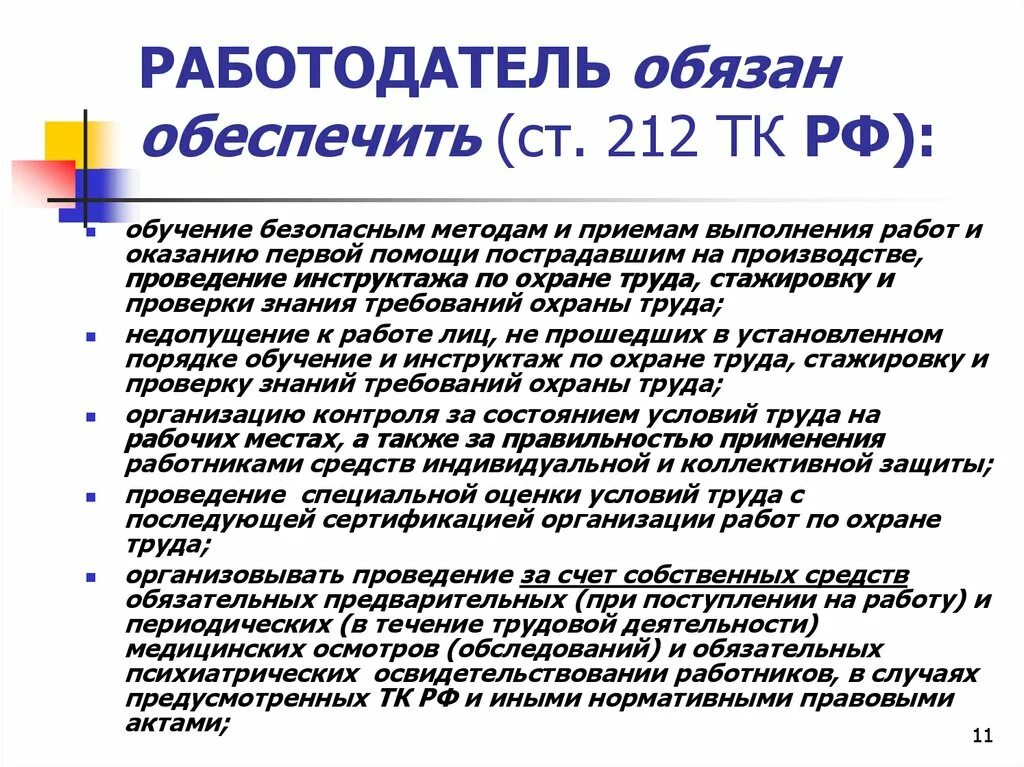 Согласно трудовому кодексу работодатель обязан обеспечить. Общая часть тк рф. общие положения трудового кодекса. основные положения тк рф. работодатель обязан обеспечить: (ст.212).