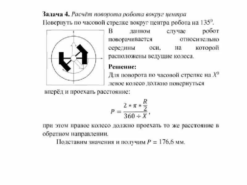Определите угол на который повернулся робот. Формула поворота робота. расчет робота поворот. формула поворота робота ev3. угол поворота колеса формула.