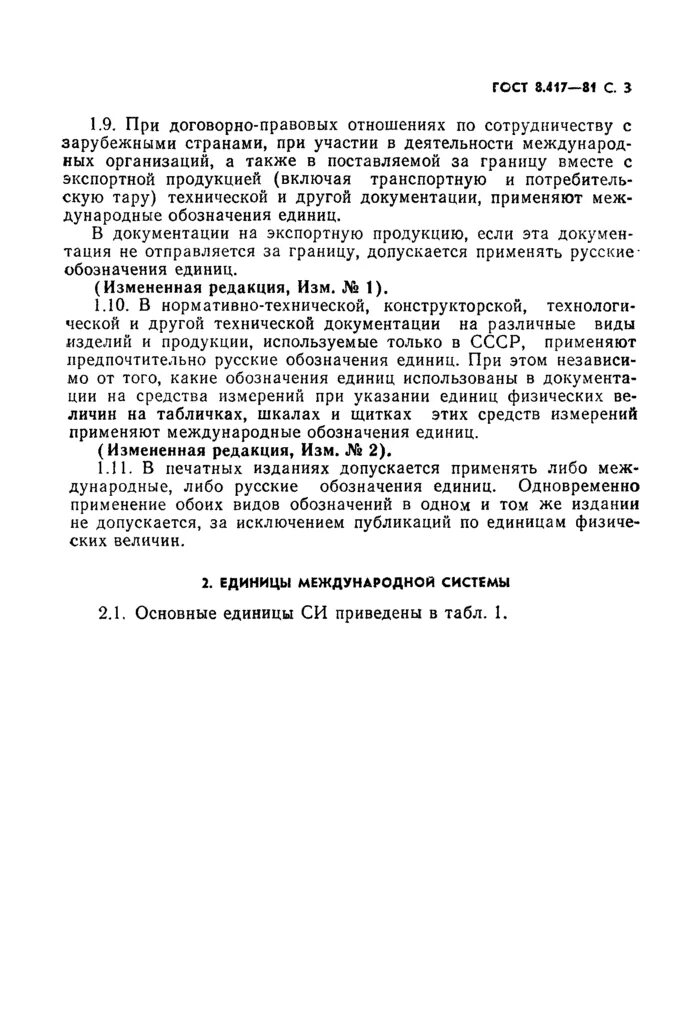 Гост единицы величин. ГОСТ 8.417-2002 единицы физических величин изъятых из употребления.