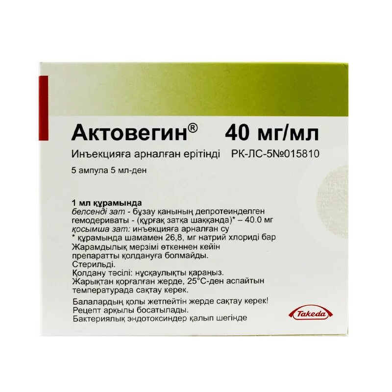 Актовегин р-р д/ин. 40мг/мл 5мл №5. Актовегин 40мг/мл 5мл. Актовегин раствор 5мл. Актовегин р-р д/ин. 40мг/мл амп. 5 Мл №5.