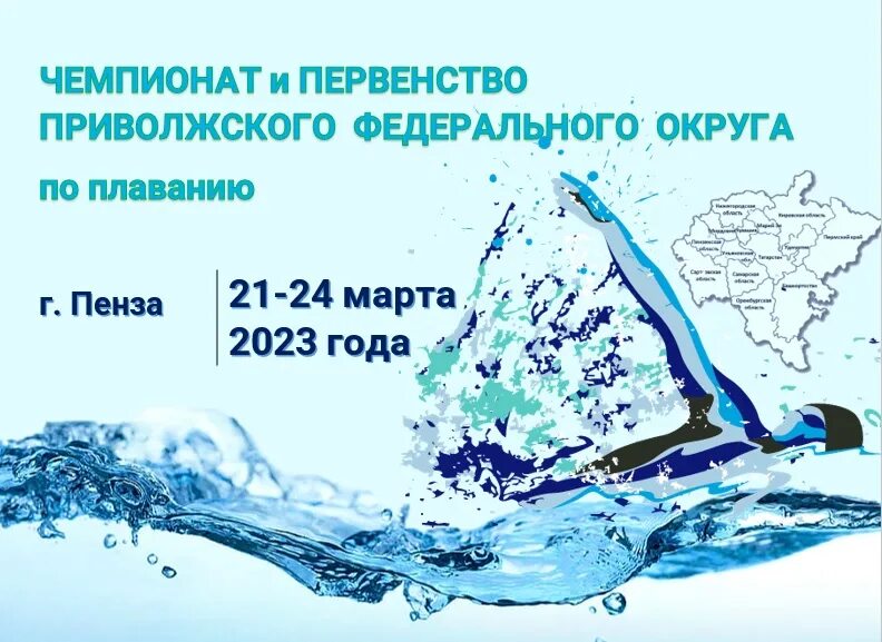 Первенство пфо по плаванию 2024. Чемпионат ПФО по плаванию 2023. ПФО 2024 плавание. Фото с ПФО по плаванию Пенза 2023. Чемпионат и первенство СФО по плаванию 2023.