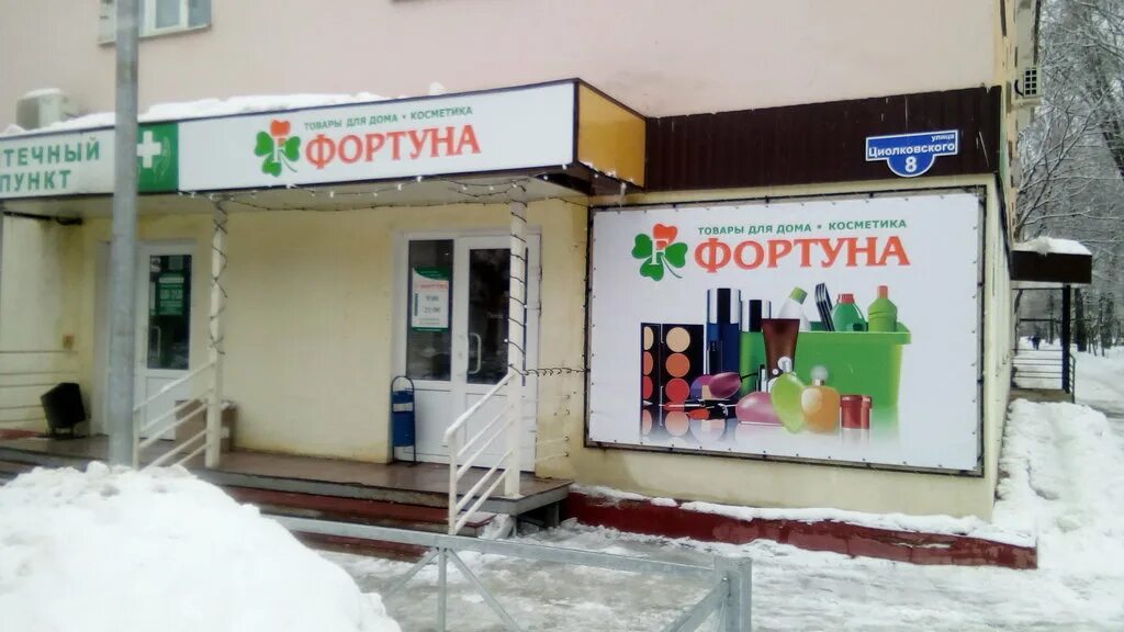 фортуна бытовой. фортуна магазин бытовой химии. ртищево магазин фортуна. магазины фортуна смоленск. фортуна бытовой.