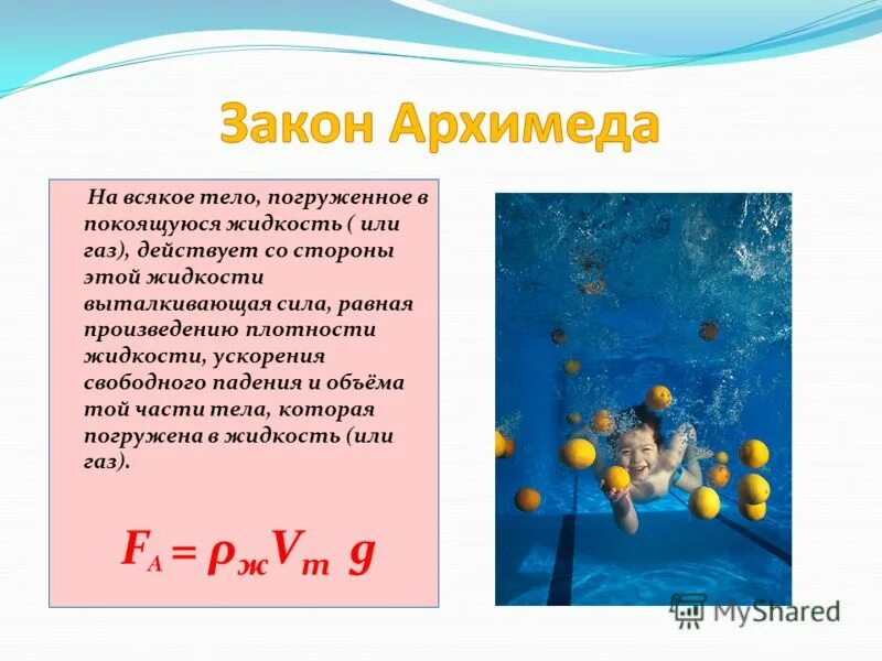 Сила архимеда зависит от массы жидкости. Сила Архимеда равна весу тела погружаемого в жидкость.