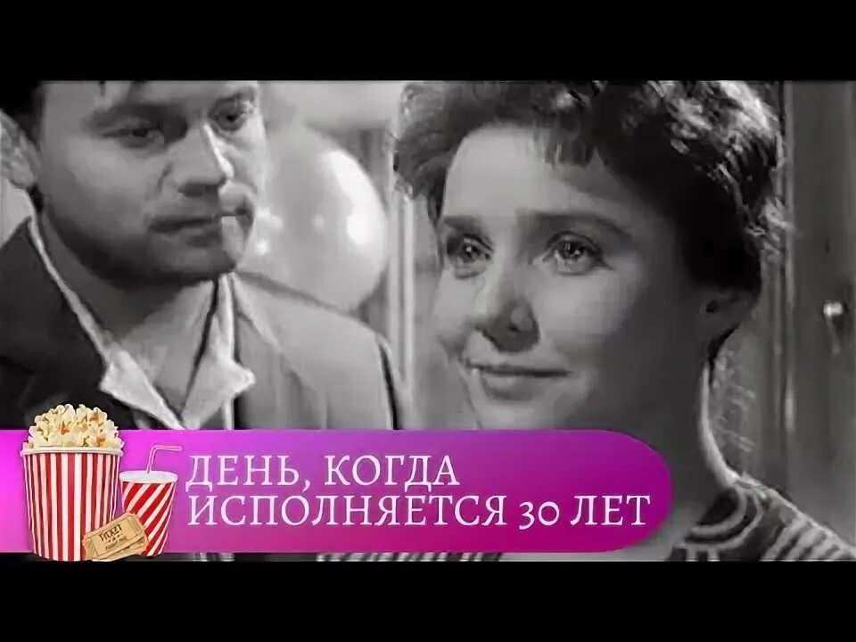 Когда исполнилось 30 лет. Когда исполнилось 30 лет
