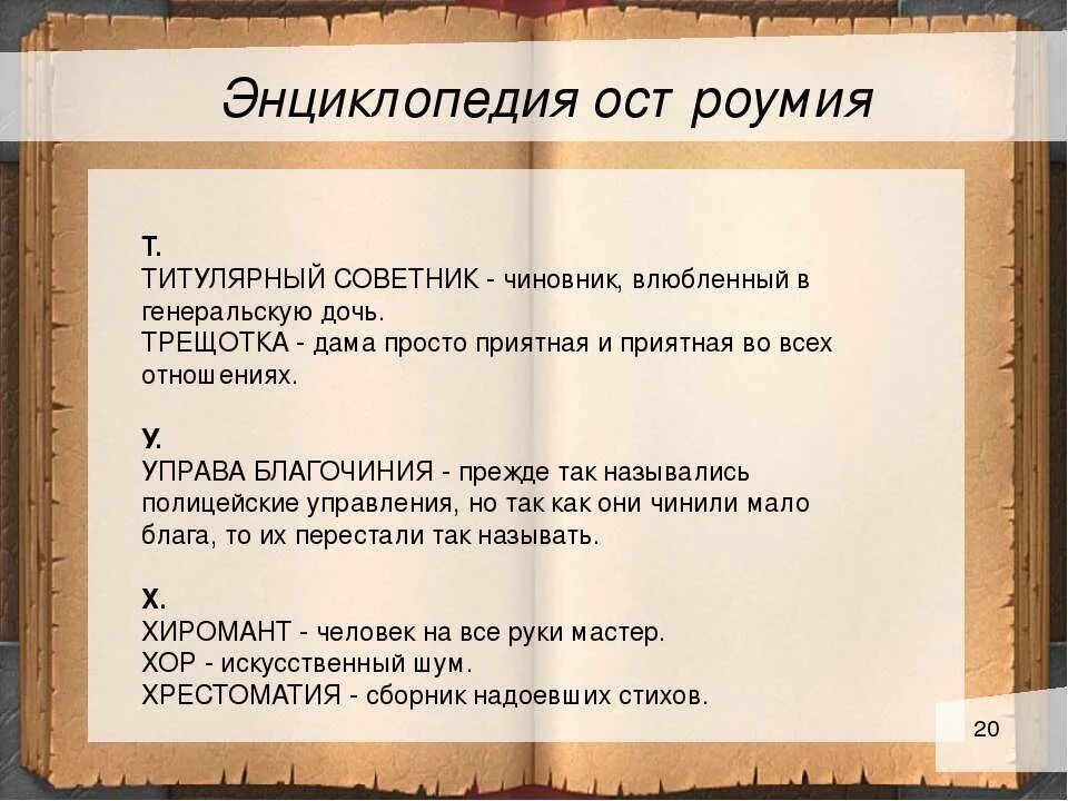 Титулярный советник это кто. Остроумие примеры. Титулярный советник. Вечный титулярный советник.