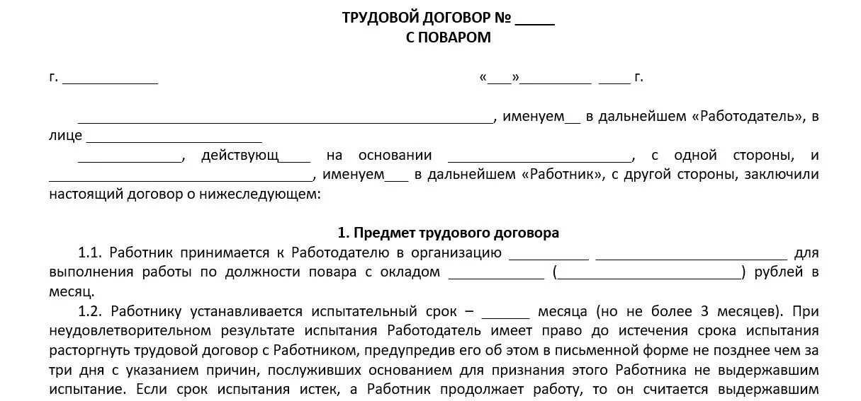 Безвозмездный трудовой договор. Трудовой договор повара образец. Трудовой договор на должность повара образец. Образец трудового договора на повара организации-. Форма договора о сотрудничестве.