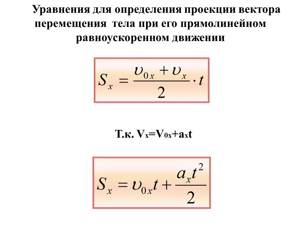 Записать уравнение скорости тела. Формула перемещения при прямолинейном равноускоренном движении. Формула проекции перемещения при равноускоренном движении. Формула перемещения при прямолинейном равноускоренном. Формула проекции скорости при равноускоренном движении.