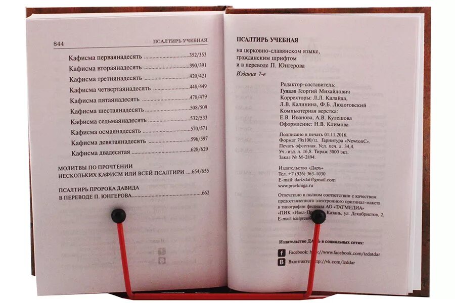 Псалтырь юнгерова. Учебная Псалтирь Юнгерова. Псалтырь в переводе Юнгерова. Псалтирь учебная с параллельным переводом Юнгерова. П Юнгеров Псалтирь.