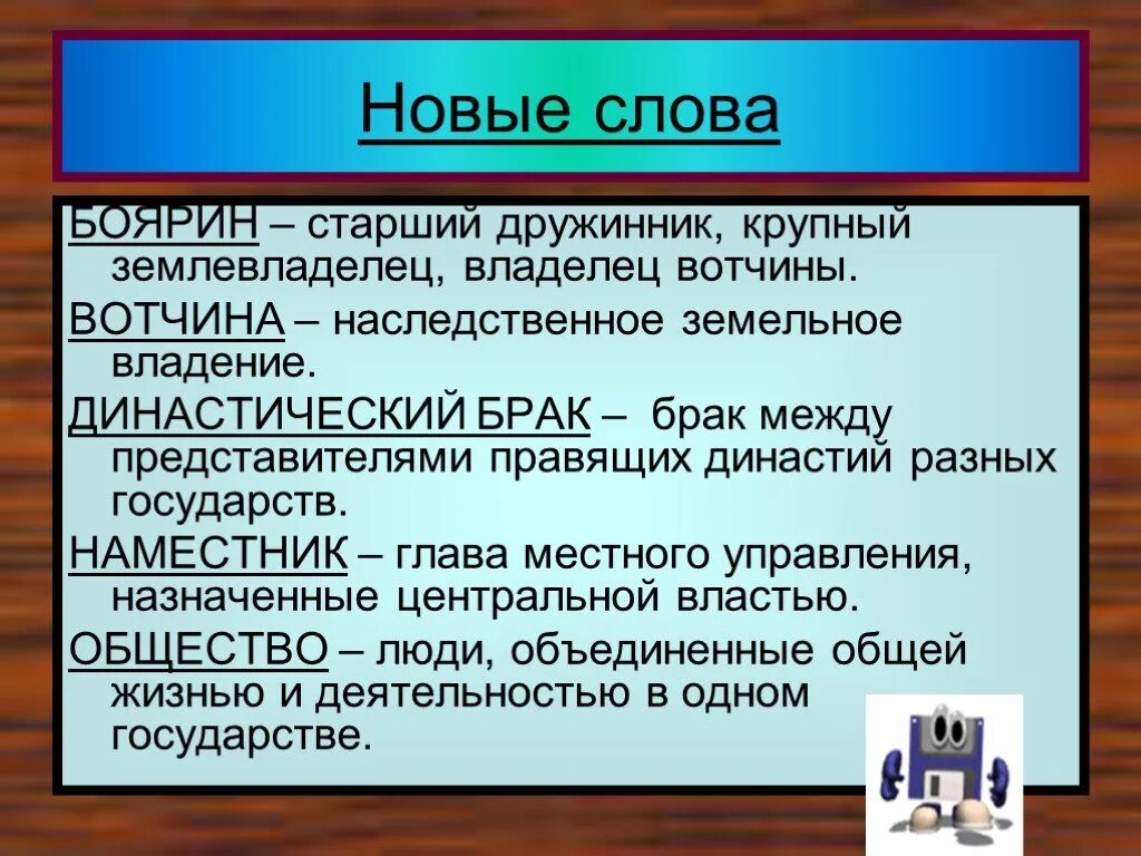 Старший дружинник крупный землевладелец владелец вотчины. Крупный землевладелец. Наследственное земельное владение. Брак между представителями правящих династий разных государств. Крупное наследственное земельное