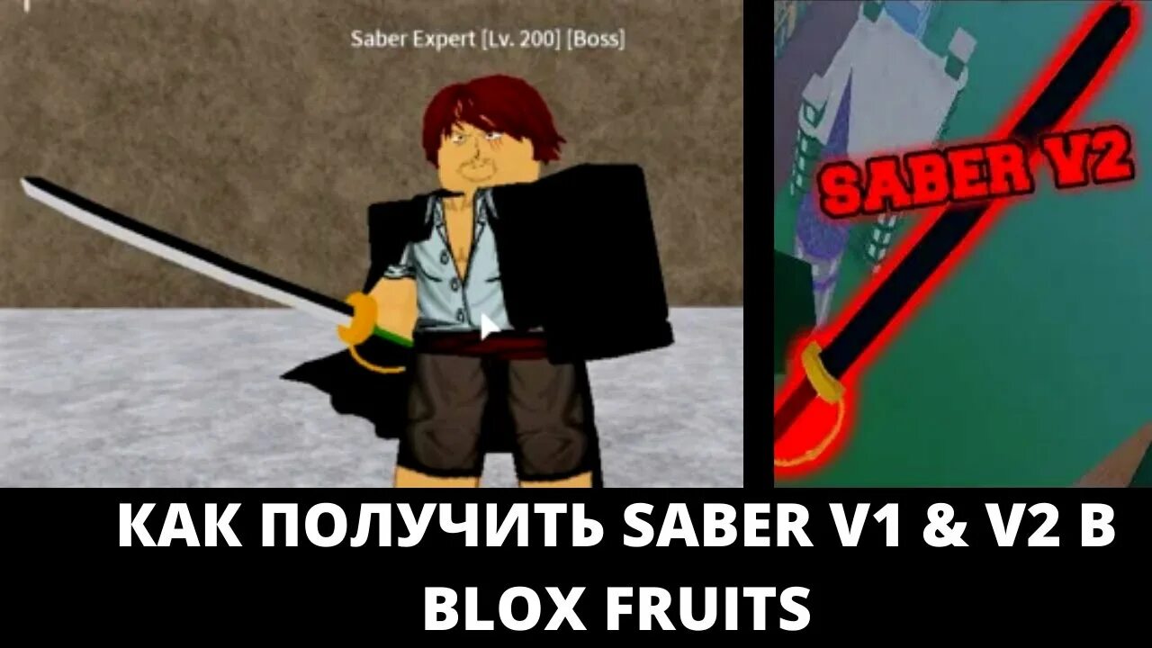 Сабер Блокс Фрутс. Saber v2 Блокс Фрутс. Как получить Сабер в BLOX Fruits. Сабер BLOX Fruit. Блокс фрутс сабер