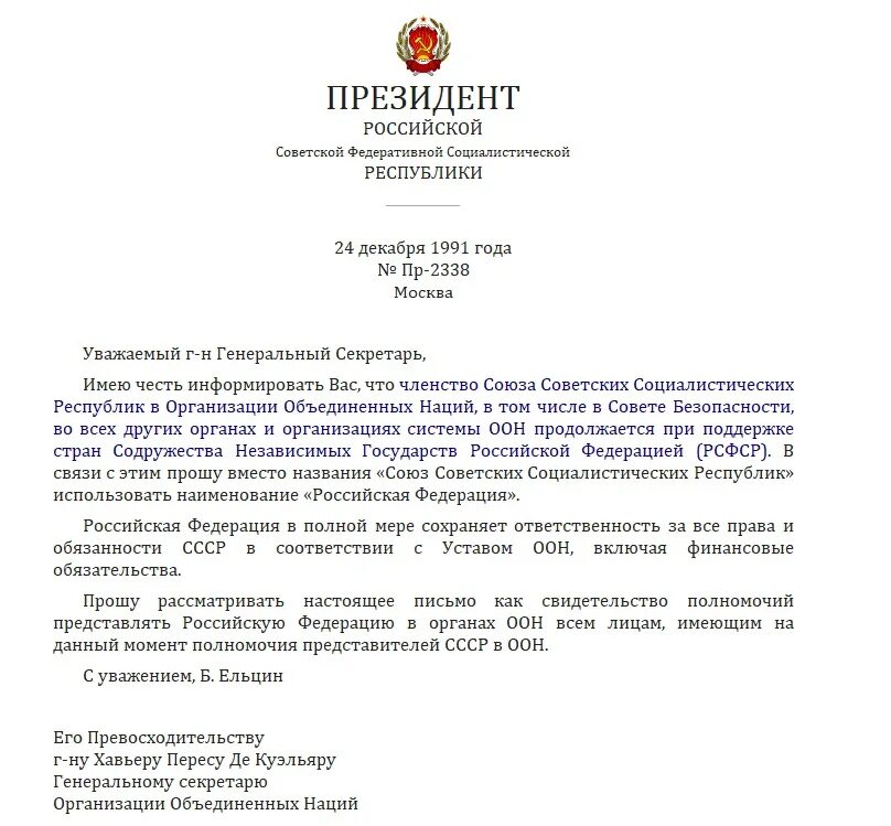 Письмо Ельцина в ООН. 24 Декабря 1991. Письмо Ельцина генеральному секретарю ООН 24 декабря 1991 года. Письмо Ельцина в ООН О переименовании. Указ о признании республик