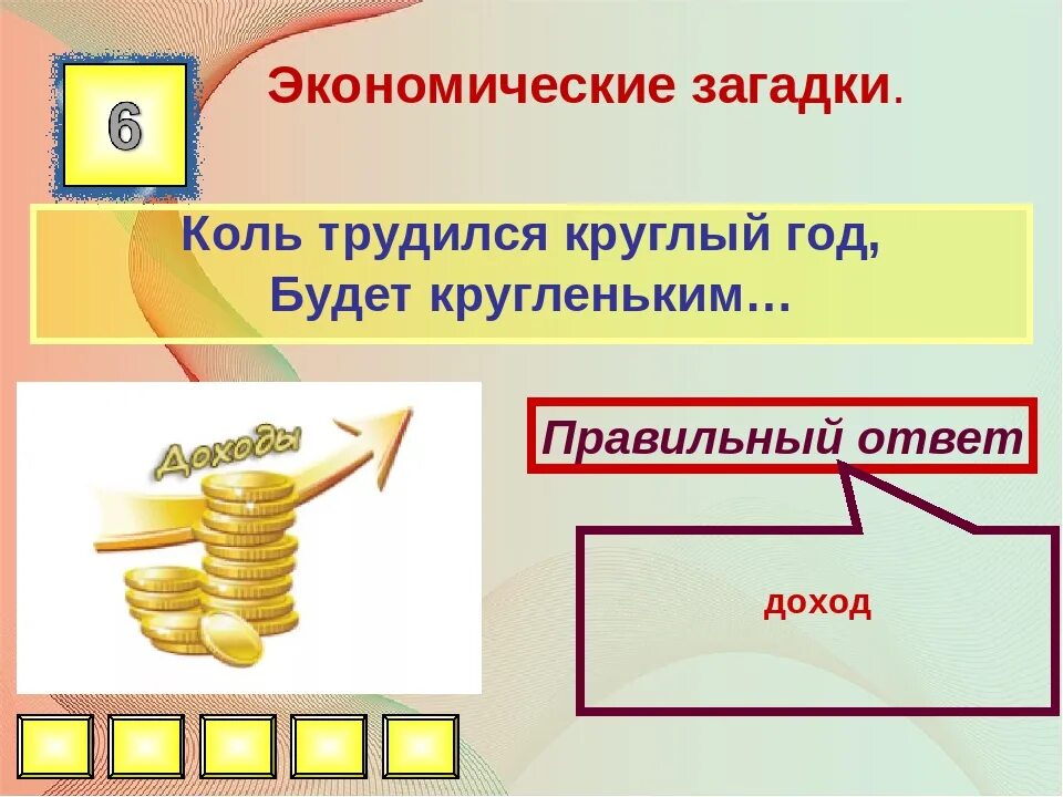 Загадки на тему финансовая грамотность для дошкольников. Загадка на тему финансы. Экономические загадки. Загадки про финансовую грамотность для детей. Отгадай деньги