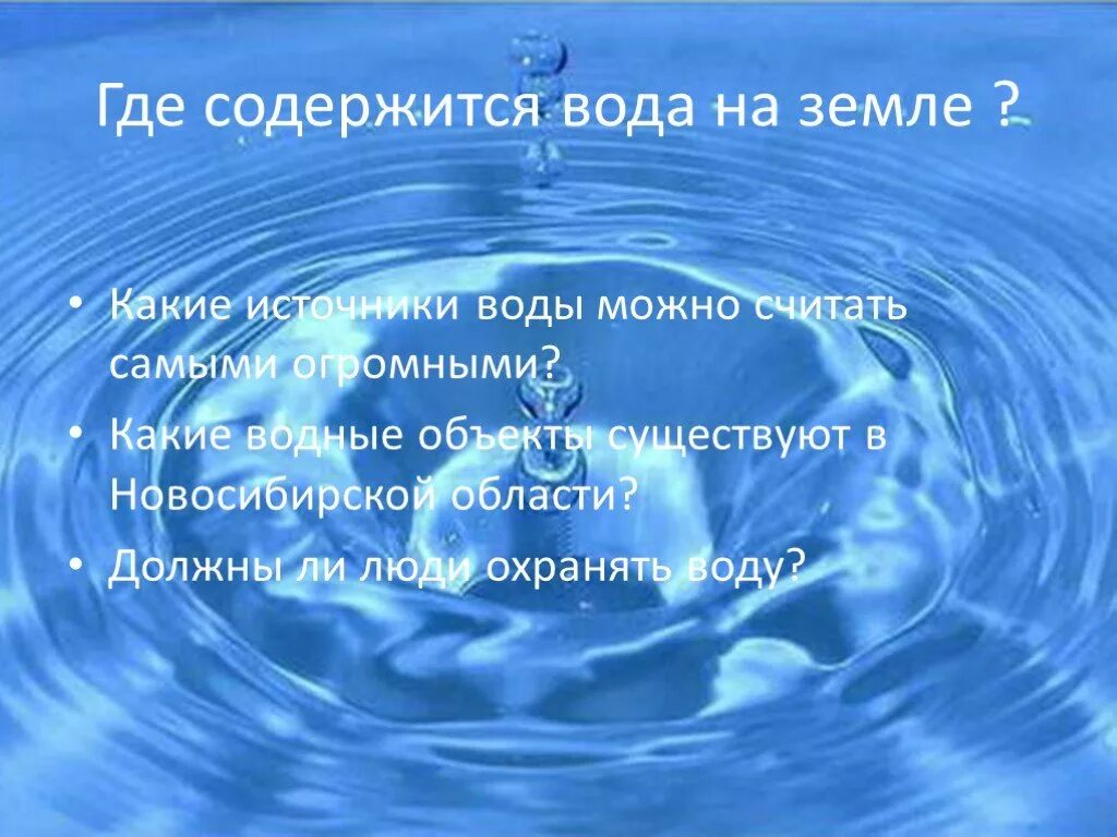 Где есть вода. Источники воды на земле. Где содержится вода. Где на земле есть вода. Где содержится вода на земле.