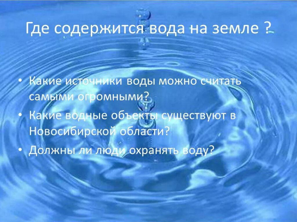 Здесь есть вода. Источники воды на земле. где содержится вода. где на земле есть вода. где содержится вода на земле.