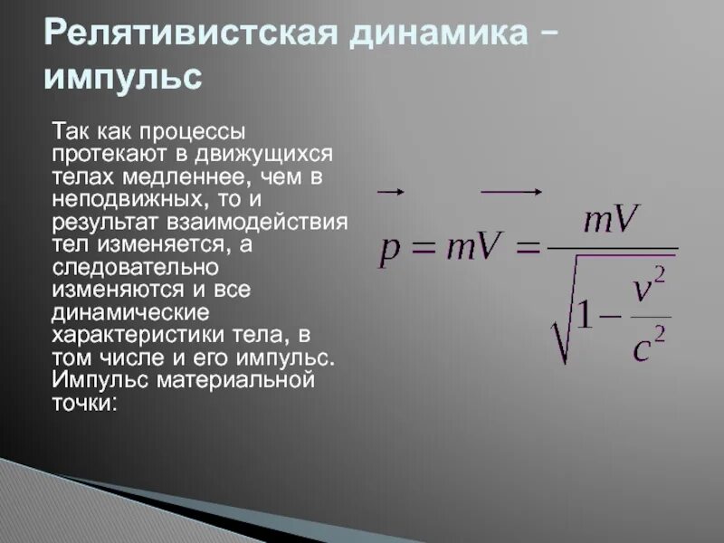 Энергия импульса тела. Релятивистский Импульс. Релятивистская динамика Импульс. Связь между релятивистской энергией и импульсом. Связь массы, энергии и импульса..