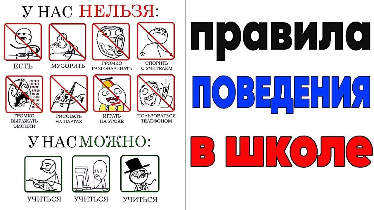 В классе можно и нельзя. Правила поведения в школе. Правила поведения в школе Мем. Правила поведения в школе мемы. Правила поведения в каб.