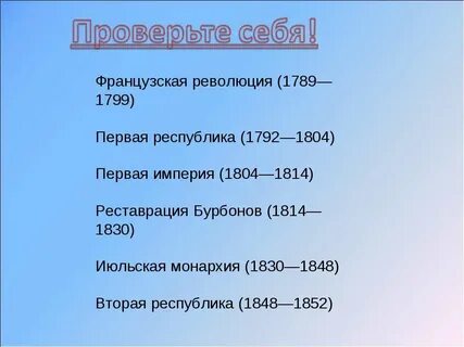 Франция 19 век даты