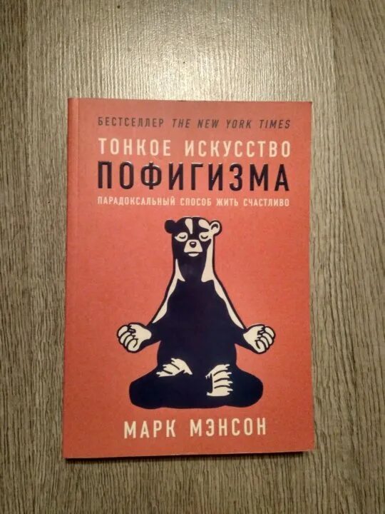 Бесплатная аудиокнига тонкое искусство пофигизма. Тонкое искусство пофигизма. Искусство пофигизма книга. Психология тонкое искусство.