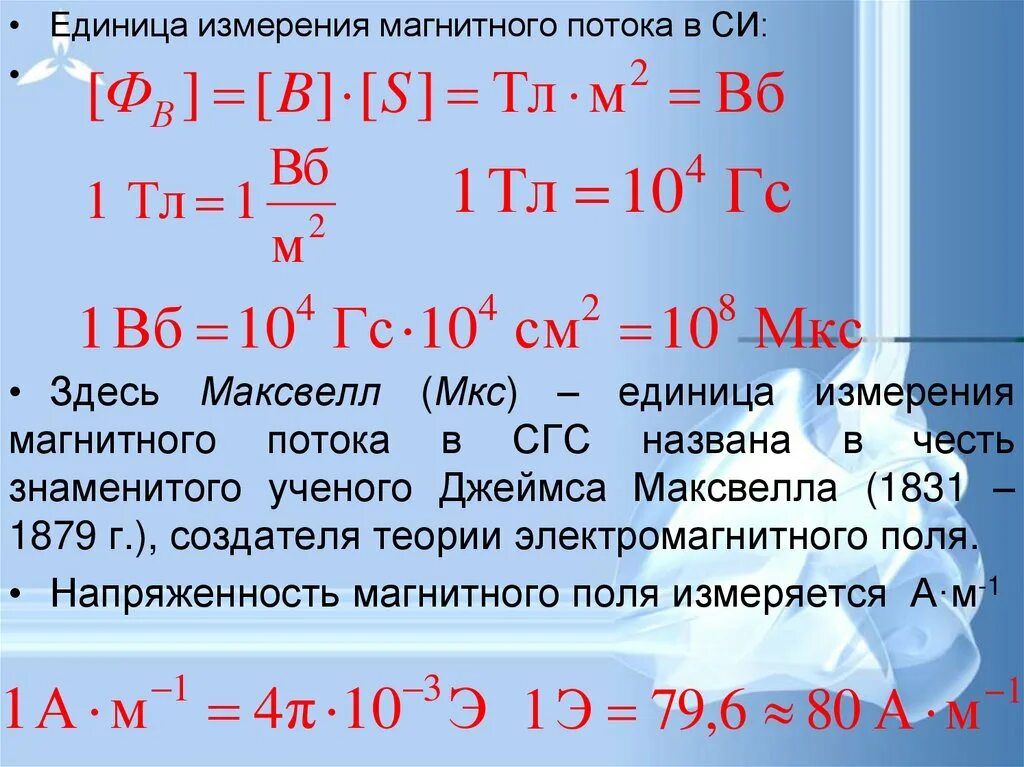 Вб единица. Магнитный поток единица измерения. Единица измерения магнитного потока в си. Единицах измеряется поток магнитного поля?. Поток магнитной индукции единица измерения.