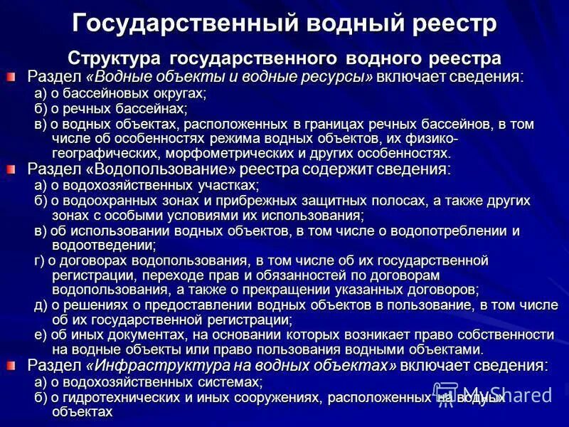 Государственный Водный реестр. Ведение государственного водного реестра. Сведения из водного реестра. Предоставление сведений из государственного водного реестра. Аис гвр