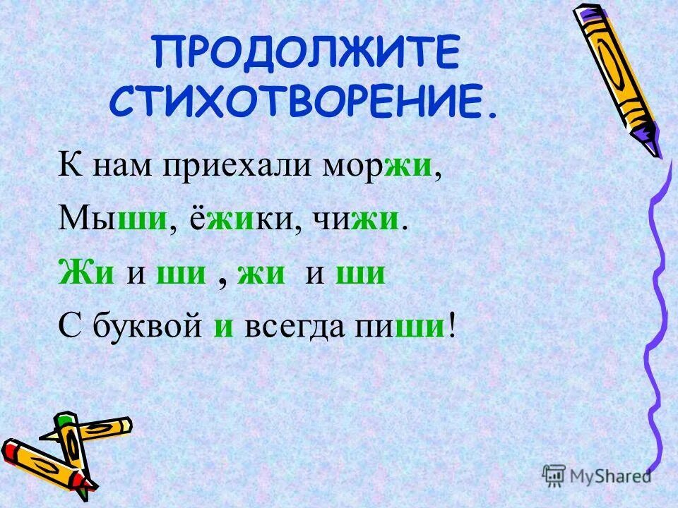 Жи ши 2 класс презентация. Сочетание жи ши 2 класс презентация. Слова с сочетанием жи ши. Стихи про жи ши. Сочетание жи ши 2 класс презентация.