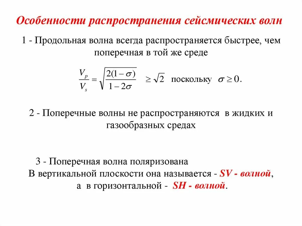 Продольная волна формула. Особенности распространения волн. Продольные и поперечные волны формулы. Параметры сейсмической волны. Частота сейсмических волн.