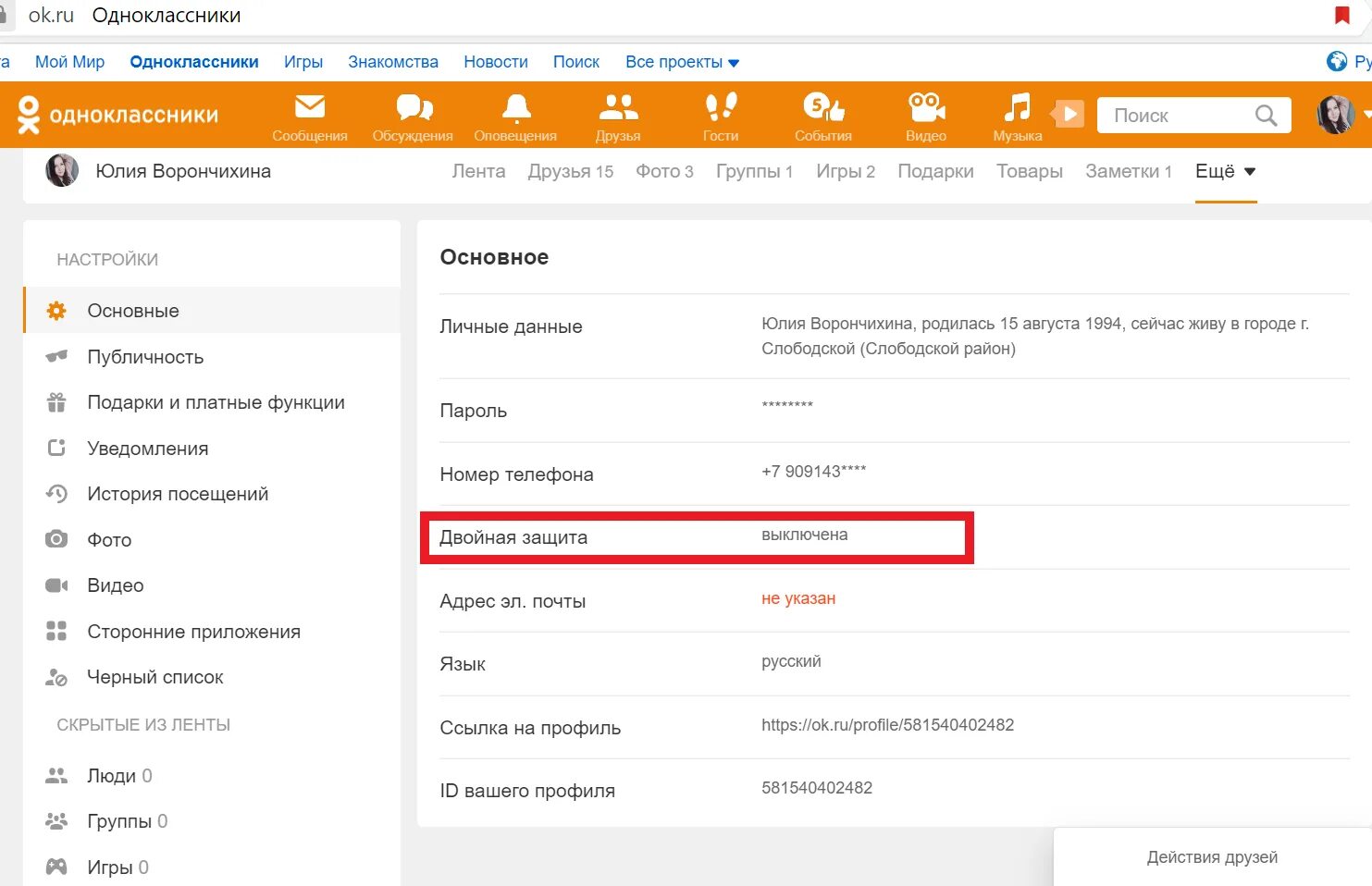 Одноклассники скрытый профиль. Двойная защита в Одноклассниках. Код Одноклассники. Ссылка на профиль в Одноклассниках. Двойная защита в Одноклассниках платная.