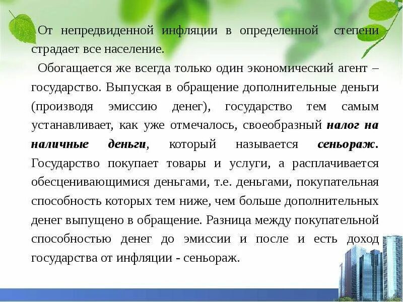 Менее всего страдают от инфляции. Последствия непредвиденной инфляции. непрогнозируемая (неожидаемая инфляция) инфляция формула. последствия неожиданной инфляции. кто страдает от непредвиденной инфляции.