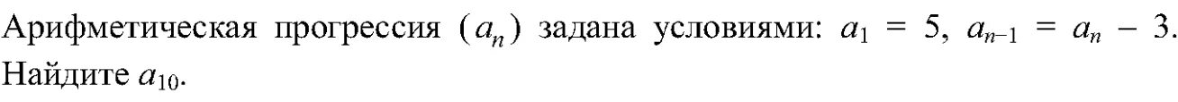 Арифметическая прогрессия задана условиями Найдите. Арифметическая прогрессия задана условиями а1 -3.1. Арифметическая прогрессия задана условиями а1 5 an+1=an-1 Найдите а3. Последовательность (an) задана условиями: a1 = 3, an +1= an  − 4. Найдите a5.. Арифметическая прогрессия задана условиями a 3