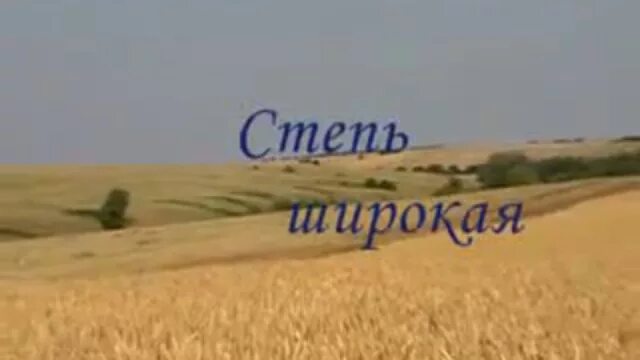 старченковская степь. широкая степь раздольная. степь широкая. ох ты степь широкая степь раздольная ох ты волга-матушка. ах ты степь широкая картина.