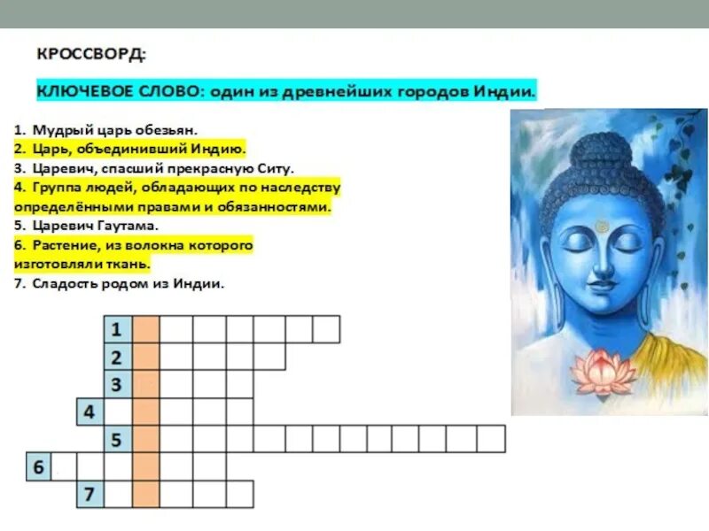 Древняя индия кроссворд 5 класс с ответами. Кроссворд древняя индия. кроссворд про индию. кроссворд по древней индии. кроссворд по истории 5 класс индия.