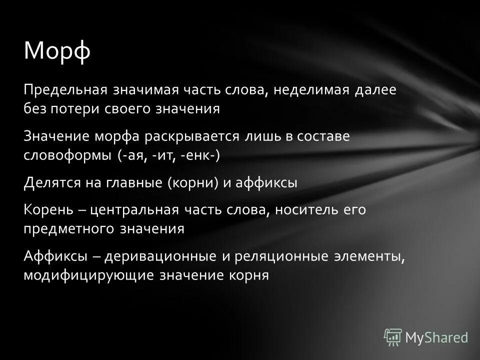 морф разбор глагола. морф пример. морф слова. морфологический разбор прилагательного порядок разбора. морф.
