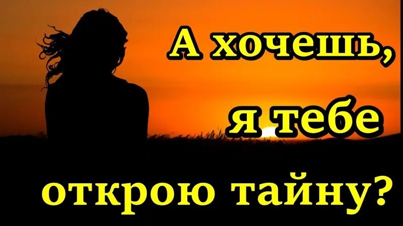 Я тебе открою тайну. Хочешь я открою тайну никому не говори. Я тебе открою тайну никому. А хочешь я тебе открою тайну. Хотите открою секрет